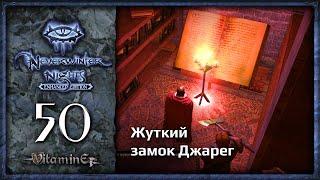 Замок Чарвуд - Neverwinter Nights: Enhanced Edition  - Прохождение за барда - #50