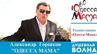 Александр  Горшков - "ОДЕССА МАМА"