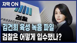 [자막] “검찰은 김건희 주가조작 스모킹건 육성 녹음 파일 언제 입수했나?”
