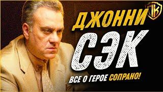 КЛАН СОПРАНО ДЖОННИ СЭК — БИОГРАФИЯ ДЖОНА САКРИМОНИ (SOPRANOS)