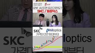 유리기판 “지금은 아니다”… 전문가가 말한 진짜 매수 타이밍은? #주식 #유리기판 #필옵틱스