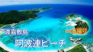 【ドローン 空撮 4K ワンカット】沖縄 渡嘉敷 阿波連ビーチ Drone Aerial Onecut in Okinawa Tokashiki AHAREN Beach
