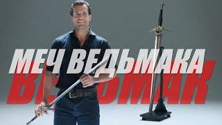 Генри Кавилл | Меч Ведьмака | Русская Озвучка 