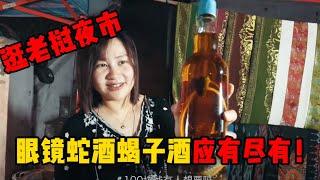 實拍逛老撾夜市，眼鏡蛇/蝎子酒應有盡有！| 出發吧奈奈