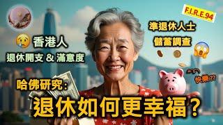 【哈佛:退休如何更幸福？】香港人退休月開支多少？生活滿意度越來越低？! 儲蓄調查看端倪！美國人何不想退休、反想工作？退休規劃、真理財、平安三寶 #退休理財 #理財知識 #退休生活【輕鬆學財務自由94】