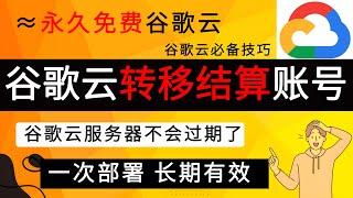 谷歌云转移结算账号，≈永久免费谷歌云？｜谷歌云必备技巧，你一定要学会！｜谷歌云再也不会到期了！