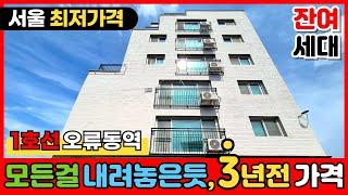 [서울신축빌라] 1호선신축빌라 서울인데 3억대?!건축주가 모든걸 내려놓은듯한, 3년전 가격⭐서울최저가빌라 1등현장! 1호선 오류동역앞(No.2608) [구로구신축빌라]