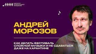 Андрей Морозов // Как делать фестиваль сложной музыки и не сдаваться (даже на карантине)