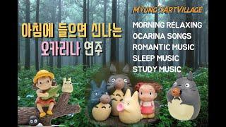 새로운 아침을 여는 오카리나 연주음악 | Morning Ocarina ASMR | 陶笛 | オカリナ | HealingMusic | RelaxingMusic