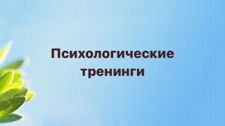 Психологические тренинги