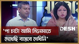 ‘পা চা'টা আমি সিনেমাতে দেখেছি বাস্তবে দেখিনি’ | Golam Maula Rony | DeshTV