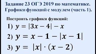 Задание 23 ОГЭ по математике 2019. Графики функций с модулем (часть 1).