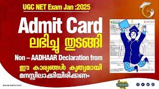 Admit Card Published | UGC NET Jan:2025 | Non-Aadhaar Dectartion | All Information in Malayalam