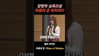 이지영 강사 양명학 심즉리설 #위로 #명언 #동기부여 #삶의지혜 #인생조언 #성공 #감동 #인생명언 #자기계발 #행복 #인간관계 #불교 #석가모니 #법문