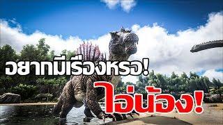 ARK: Survival Evolved #3 เอาชีวิตรอดในโลกไดโนเสาร์(The Island) ยอดนักล่าสุดแกร่ง Spinosaurus!