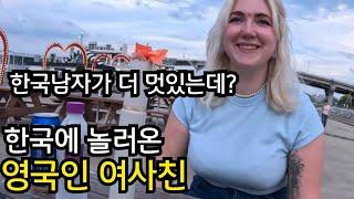 영국남자보다 한국남자가 더 멋있다는 영국인 여사친