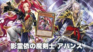 【遊戯王ADS】  影霊依の魔剣士 アバンス !!  影霊依の舞巫女 エミリア！