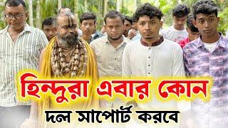 হিন্দুরা এবার কোন দল সার্পোট করবেন সরাসরি জানিয়ে দিলেন শ্রী গোপীনাথ ব্রহ্মচারী