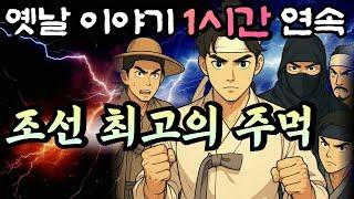 한양 왕주먹 vs 평양 검둥개 조선 최고 주먹은 과연 누구!? 황씨부인전 12화/듣다보면 꿀잠드는 1시간 연속 옛날이야기/ 중간광고 없음/잘때 듣는 이야기,오디오북,꿀잠,전래동화