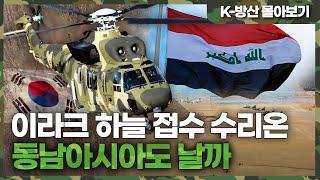 [K-방산 몰아보기] 이라크 하늘 접수한 한국형 기동 헬기 수리온 | K-헬기 수출 1호 수리온 어떤 사양이길래