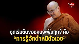 จุดเริ่มต้นของคนจะพ้นทุกข์ คือการรู้จักตำหนิตัวเอง #พระสิ้นคิด #หลวงตาสินทรัพย์ #ธรรมะ 16/6/68