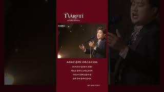 김호중 클래식 여행으로 이 멋진 공연 함께해요 #트바로티클래식아레나투어2024_태백#김호중 #KIMHOJOONG#TVAROTTI #shorts