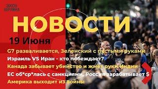 Новости 19.06.2025 Америка выходит из войны. Санкции ЕС отменяются. Израиль VS Иран. Вулкан на Бали.