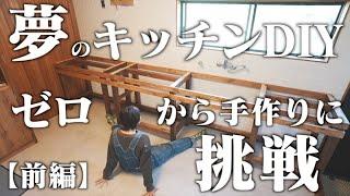 【素人女の奮闘DIY】築53年古家が起死回生！記憶に残る世界にひとつだけのキッチンを作ろう！