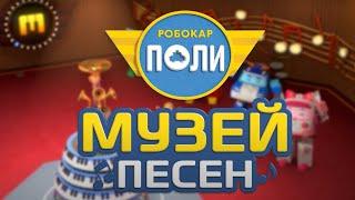 Мультик   РОБОКАР ПОЛИ - Новинка! Музей песен! 