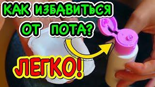 ИЗБАВЛЯЕМСЯ ОТ ПОТА И ЗАПАХА ПОДМЫШКАМИ НАВСЕГДА!!! ЛЕГКО и ПРОСТО!/рецепт