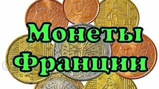 EURO COINS / Разменные Монеты Франции