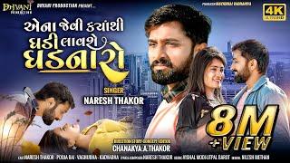 એના જેવી ક્યાંથી ઘડી લાવશે ઘડનારો || Naresh Thakor new song 2022 || Gujrati sad song