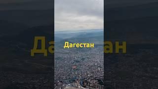 Страна гор #дагестан #красота #отдых