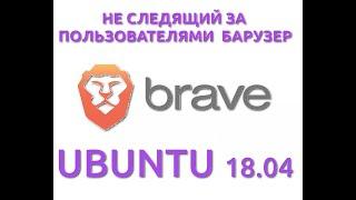 Brave-browser  в Ubuntu 18.04 #23