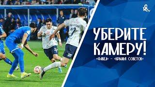 Уберите камеру! «Факел» – «Крылья Советов»