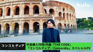 中島健人「THE CODE」スペシャルPV｜Huluオリジナル「コンコルディア／Concordia」