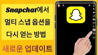 Snapchat 2024에서 멀티 스냅하는 방법(문제 해결)