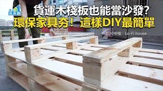 貨運木棧板也能當沙發？ 環保家具夯！這樣DIY最簡單《房趣挑裝潢》