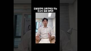 미분양주택 신축주택이 주는 최고의 절세혜택 #미분양주택 #신축주택 #양도세감면 #비과세 #부자되는법 #shorts #김철종세무사