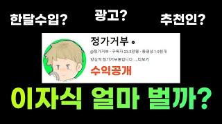 20만 구독자 유튜브는 얼마 벌까? 모든 수익 싹 다 공개