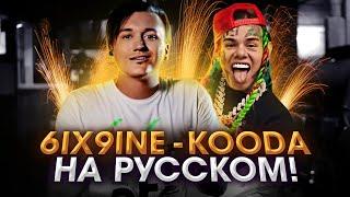 6IX9INE - KOODA | Кавер НА РУССКОМ | ПЕРЕВОД | Cover | Текаши Сикснайн