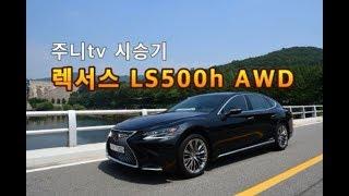 [주니TV] 렉서스 ls500h AWD 시승기, Lexus ls 500h AWD