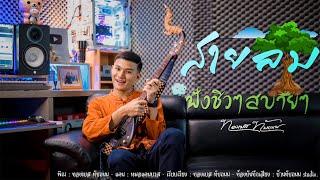 สายลม By.พิณอีสาน - ทองเบส ทับถนน [Official MV]