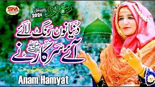 Rabi ul Awal Special Kalam 2024 |   | Anam Hamyat |Duniya Nu Rang Lay Aye Sarkar Ne Sm Sadiq Qawali