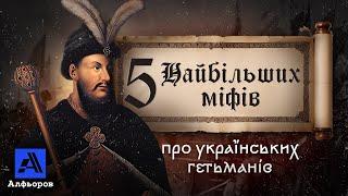 Гетьмана обирали демократично? Це міф. Пояснення українського історика.