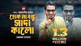 হোক না বন্ধু সাদা কালো || শামীম সিদ্দিকী || Hukna Bondho Sada Kalo || Samim Siddiki