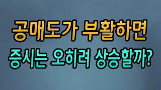 [주식강좌] 공매도가 부활하면 오히려 증시는 상승할까?(미국 경제성장률 발표/공매도 재개까지 단 하루/외국인과 기관의 연일 투매/21.04.30)