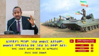 ዕለታዊ ዜና የኢፌዴሪ መከላከያ ሠራዊት ጥቅምት 22 ቀን 2017 ዓ.ም