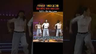 (1998년) 청순 레전드 명곡! S.E.S - Oh, My Love