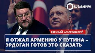 Я отжал Армению у Путина – Эрдоган готов это сказать: Сатановский